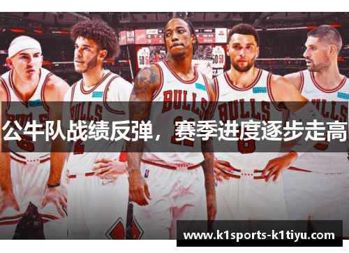 公牛队战绩反弹，赛季进度逐步走高