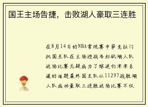 国王主场告捷，击败湖人豪取三连胜