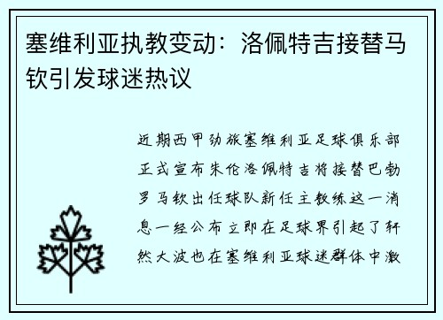 塞维利亚执教变动：洛佩特吉接替马钦引发球迷热议
