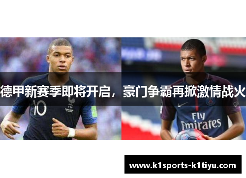 德甲新赛季即将开启，豪门争霸再掀激情战火