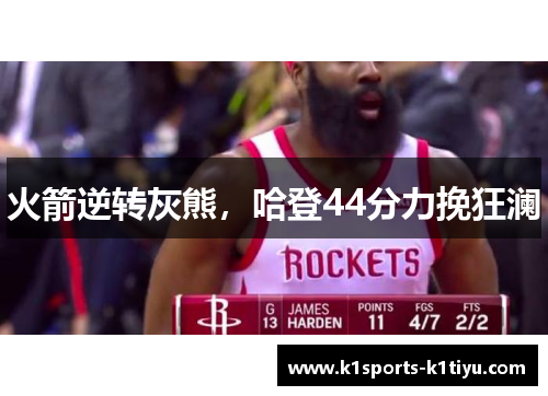 火箭逆转灰熊，哈登44分力挽狂澜