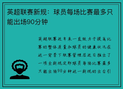 英超联赛新规：球员每场比赛最多只能出场90分钟