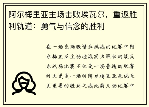 阿尔梅里亚主场击败埃瓦尔，重返胜利轨道：勇气与信念的胜利