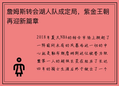 詹姆斯转会湖人队成定局，紫金王朝再迎新篇章