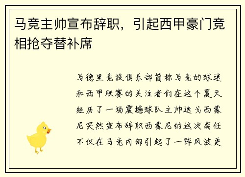 马竞主帅宣布辞职，引起西甲豪门竞相抢夺替补席