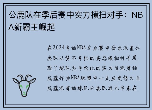 公鹿队在季后赛中实力横扫对手：NBA新霸主崛起