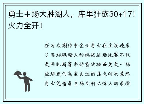 勇士主场大胜湖人，库里狂砍30+17！火力全开！