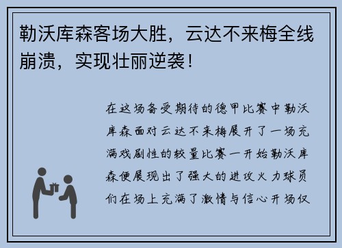 勒沃库森客场大胜，云达不来梅全线崩溃，实现壮丽逆袭！