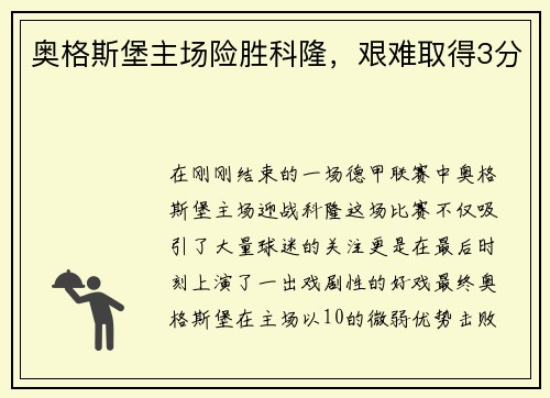 奥格斯堡主场险胜科隆，艰难取得3分