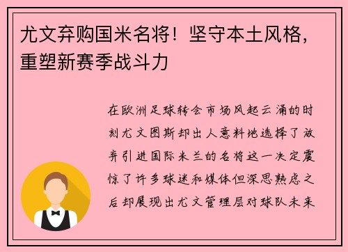 尤文弃购国米名将！坚守本土风格，重塑新赛季战斗力