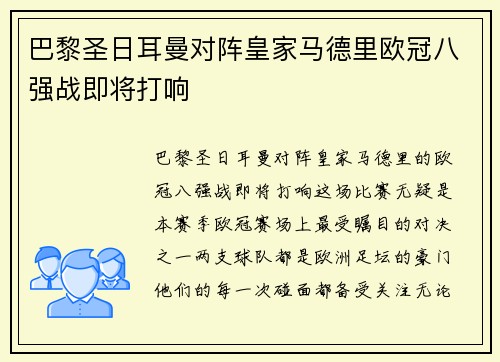 巴黎圣日耳曼对阵皇家马德里欧冠八强战即将打响
