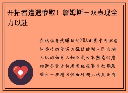 开拓者遭遇惨败！詹姆斯三双表现全力以赴