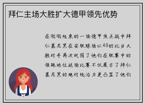 拜仁主场大胜扩大德甲领先优势