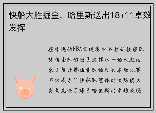 快船大胜掘金，哈里斯送出18+11卓效发挥