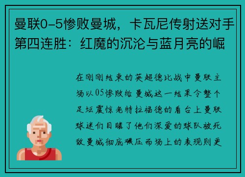 曼联0-5惨败曼城，卡瓦尼传射送对手第四连胜：红魔的沉沦与蓝月亮的崛起