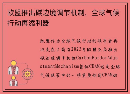 欧盟推出碳边境调节机制，全球气候行动再添利器