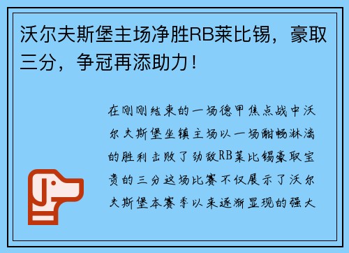 沃尔夫斯堡主场净胜RB莱比锡，豪取三分，争冠再添助力！