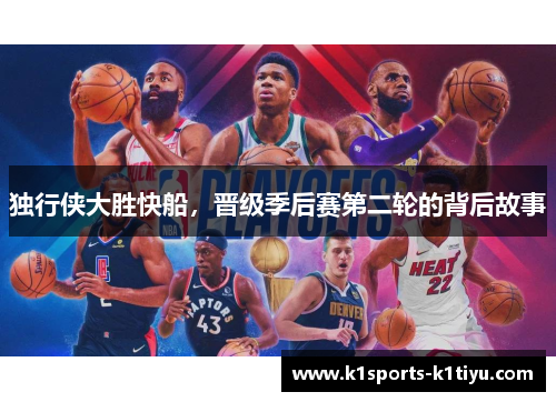 独行侠大胜快船，晋级季后赛第二轮的背后故事