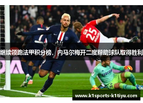 继续领跑法甲积分榜，内马尔梅开二度帮助球队取得胜利