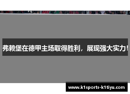 弗赖堡在德甲主场取得胜利，展现强大实力！