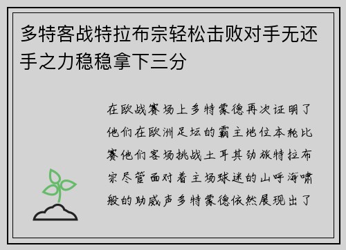 多特客战特拉布宗轻松击败对手无还手之力稳稳拿下三分