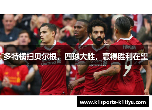 多特横扫贝尔根，四球大胜，赢得胜利在望