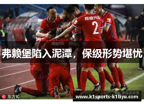 弗赖堡陷入泥潭，保级形势堪忧