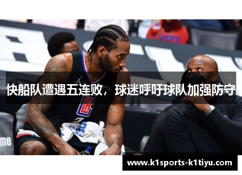 快船队遭遇五连败，球迷呼吁球队加强防守