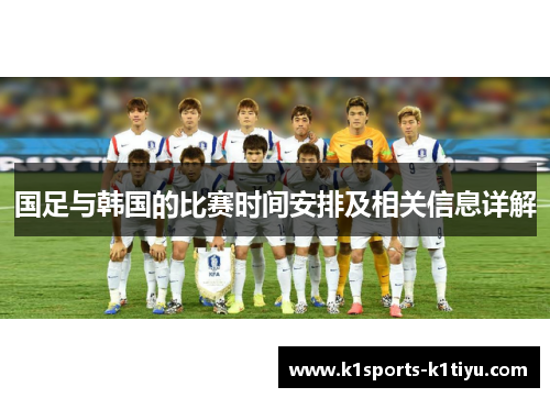 国足与韩国的比赛时间安排及相关信息详解
