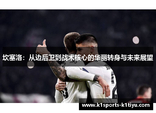 坎塞洛：从边后卫到战术核心的华丽转身与未来展望