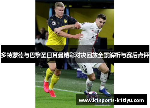 多特蒙德与巴黎圣日耳曼精彩对决回放全景解析与赛后点评