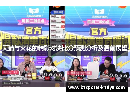 天猫与火花的精彩对决比分预测分析及赛前展望