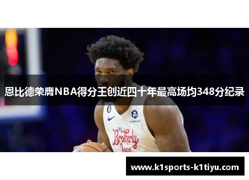 恩比德荣膺NBA得分王创近四十年最高场均348分纪录
