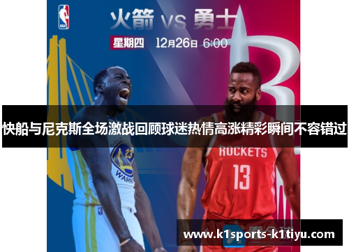 快船与尼克斯全场激战回顾球迷热情高涨精彩瞬间不容错过