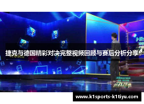 捷克与德国精彩对决完整视频回顾与赛后分析分享