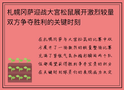 札幌冈萨迎战大宫松鼠展开激烈较量双方争夺胜利的关键时刻