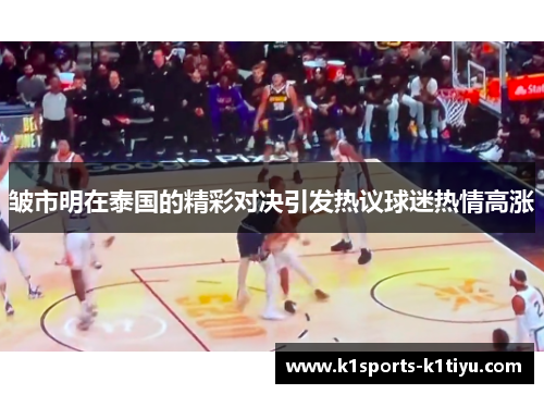 皱市明在泰国的精彩对决引发热议球迷热情高涨