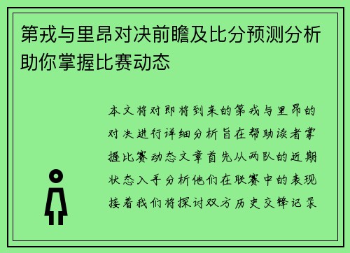 第戎与里昂对决前瞻及比分预测分析助你掌握比赛动态