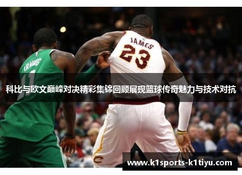 科比与欧文巅峰对决精彩集锦回顾展现篮球传奇魅力与技术对抗