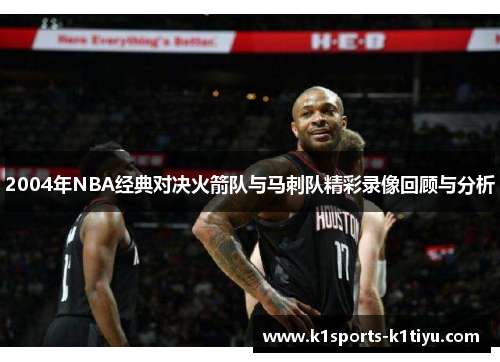 2004年NBA经典对决火箭队与马刺队精彩录像回顾与分析