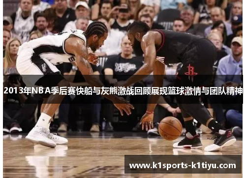 2013年NBA季后赛快船与灰熊激战回顾展现篮球激情与团队精神