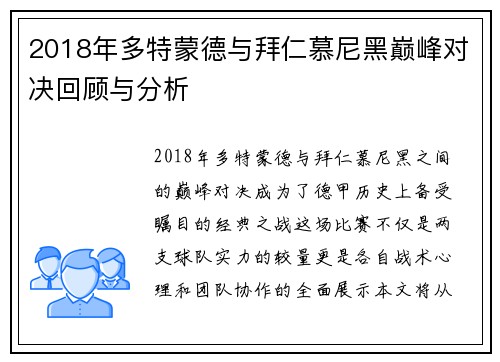 2018年多特蒙德与拜仁慕尼黑巅峰对决回顾与分析