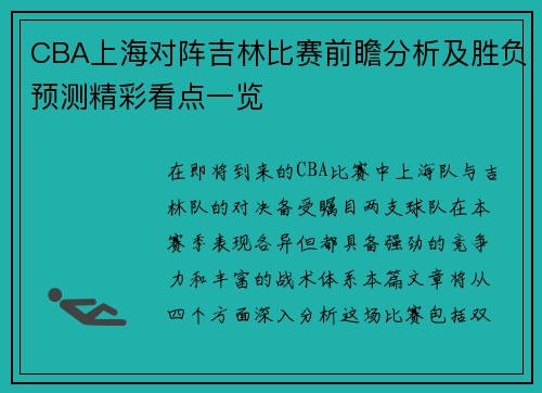 CBA上海对阵吉林比赛前瞻分析及胜负预测精彩看点一览