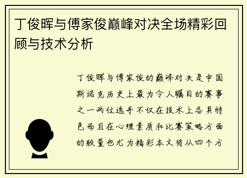 丁俊晖与傅家俊巅峰对决全场精彩回顾与技术分析