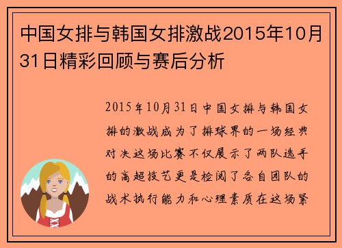 中国女排与韩国女排激战2015年10月31日精彩回顾与赛后分析