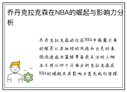 乔丹克拉克森在NBA的崛起与影响力分析