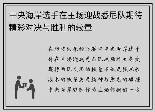 中央海岸选手在主场迎战悉尼队期待精彩对决与胜利的较量