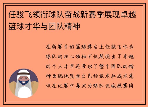 任骏飞领衔球队奋战新赛季展现卓越篮球才华与团队精神