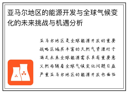 亚马尔地区的能源开发与全球气候变化的未来挑战与机遇分析