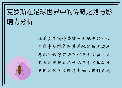 克罗斯在足球世界中的传奇之路与影响力分析